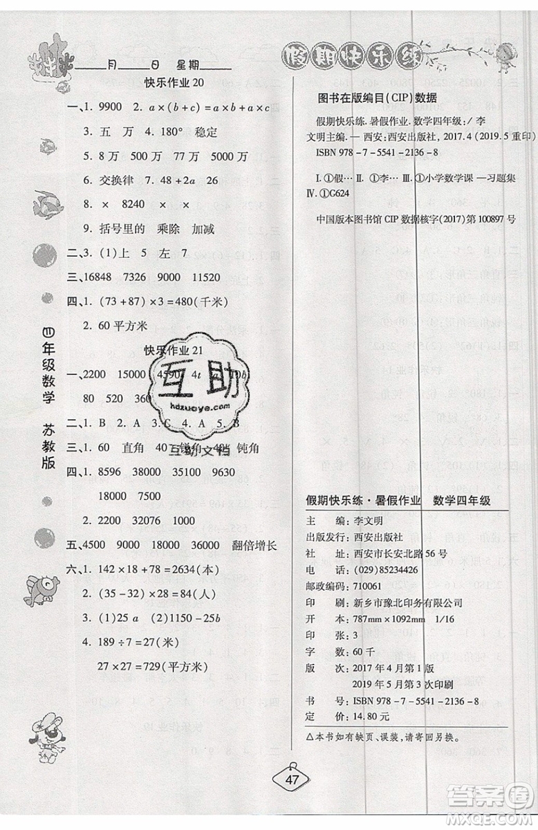 2019年暑假作業(yè)培優(yōu)假期快樂練四年級數(shù)學(xué)蘇教版參考答案