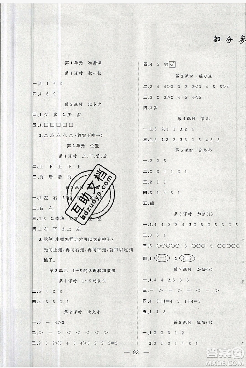 新疆青少年出版社2020新版原創(chuàng)新課堂一年級數(shù)學(xué)上冊人教版答案