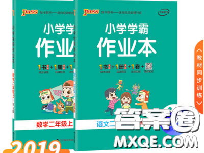 2019年秋季小學學霸作業(yè)本數(shù)學二年級上冊統(tǒng)編人教版答案