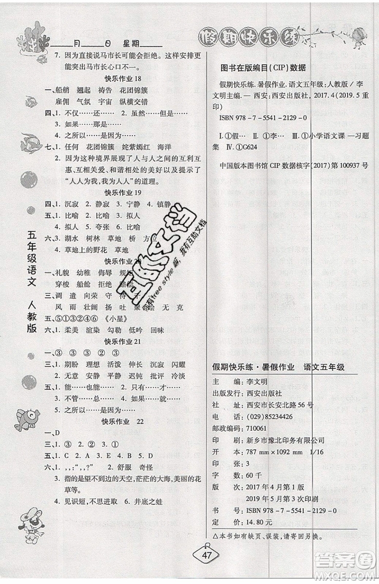 2019年暑假作業(yè)培優(yōu)假期快樂練五年級語文人教版參考答案