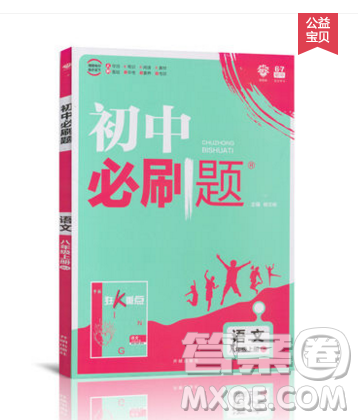 2019年新版初中必刷題八年級上冊語文人教版答案