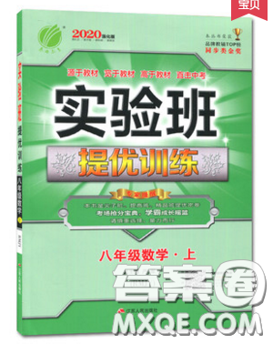 春雨教育2019秋季實(shí)驗班提優(yōu)訓(xùn)練八年級上冊數(shù)學(xué)人教版答案