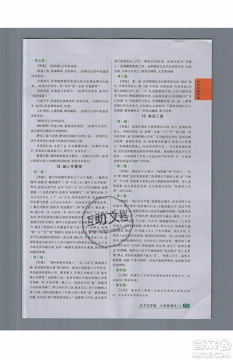 2019年尖子生學(xué)案九年級語文上冊人教版參考答案