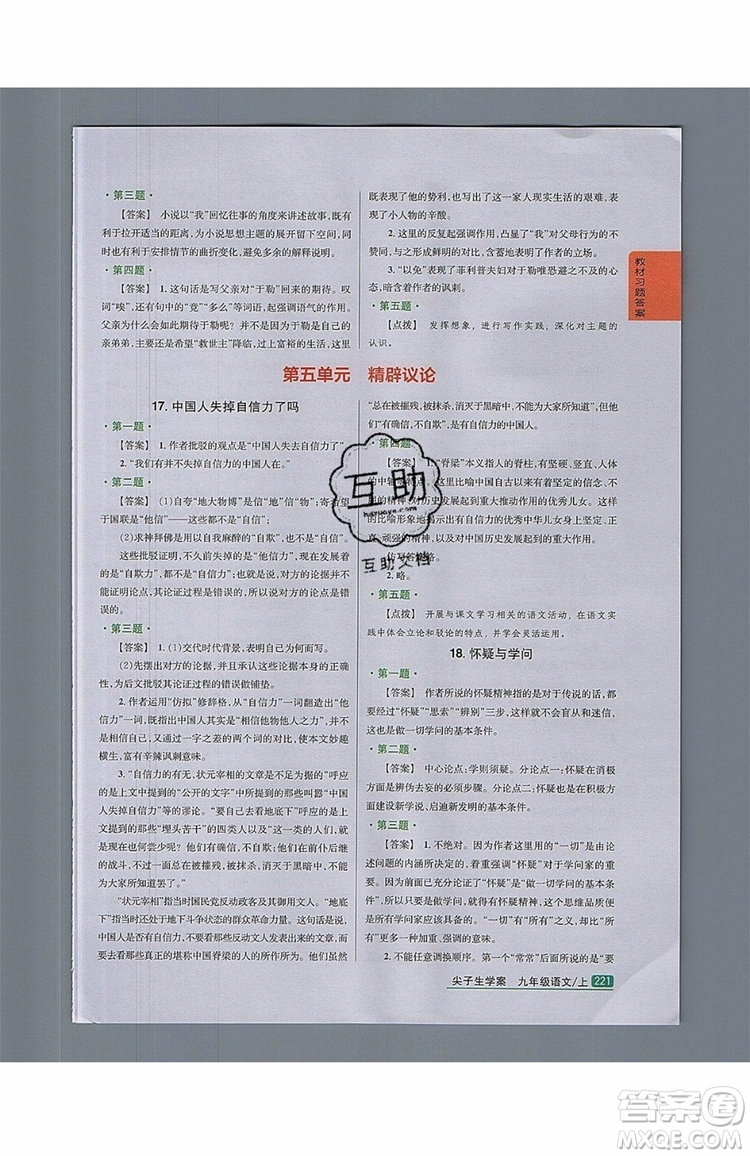 2019年尖子生學(xué)案九年級語文上冊人教版參考答案