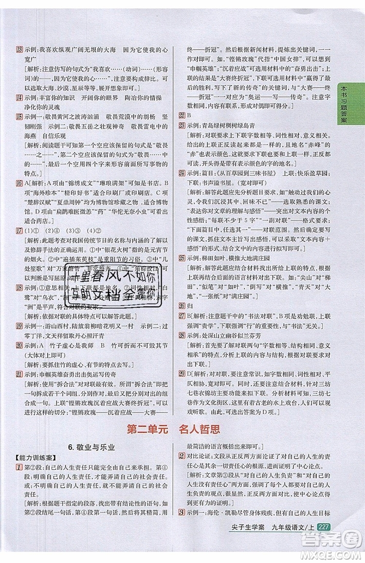 2019年尖子生學(xué)案九年級語文上冊人教版參考答案