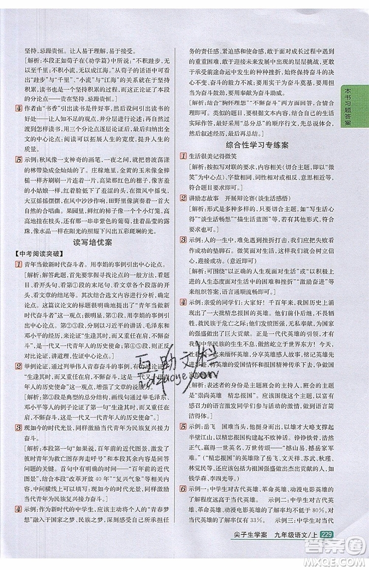 2019年尖子生學(xué)案九年級語文上冊人教版參考答案