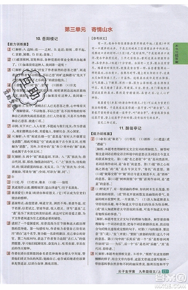 2019年尖子生學(xué)案九年級語文上冊人教版參考答案