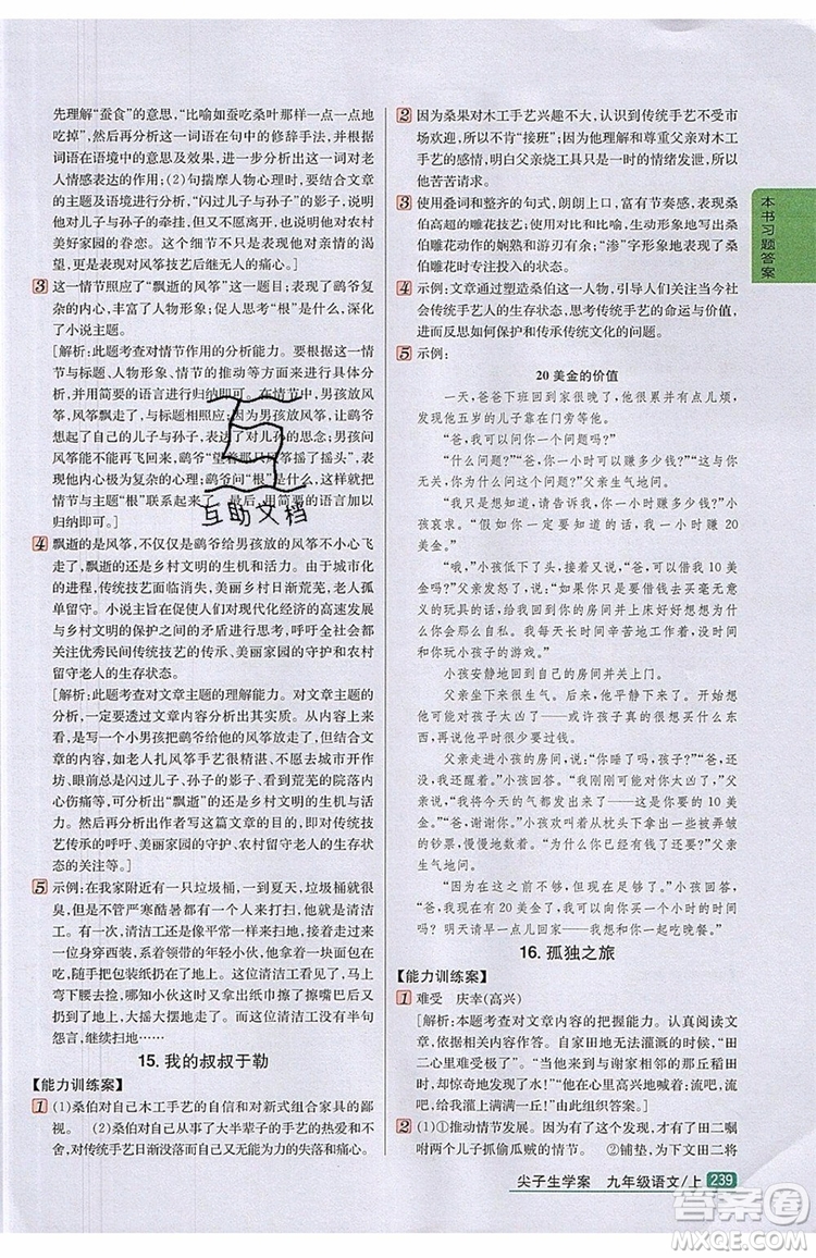 2019年尖子生學(xué)案九年級語文上冊人教版參考答案