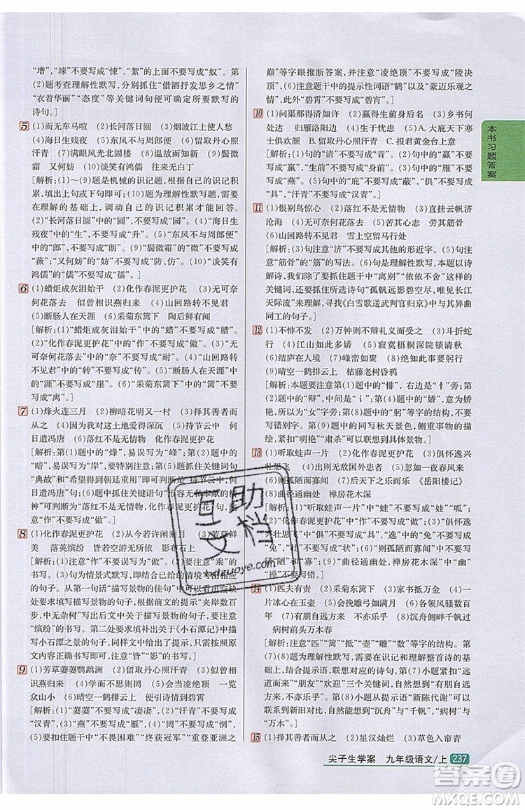 2019年尖子生學(xué)案九年級語文上冊人教版參考答案