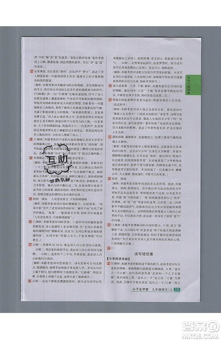 2019年尖子生學(xué)案九年級語文上冊人教版參考答案