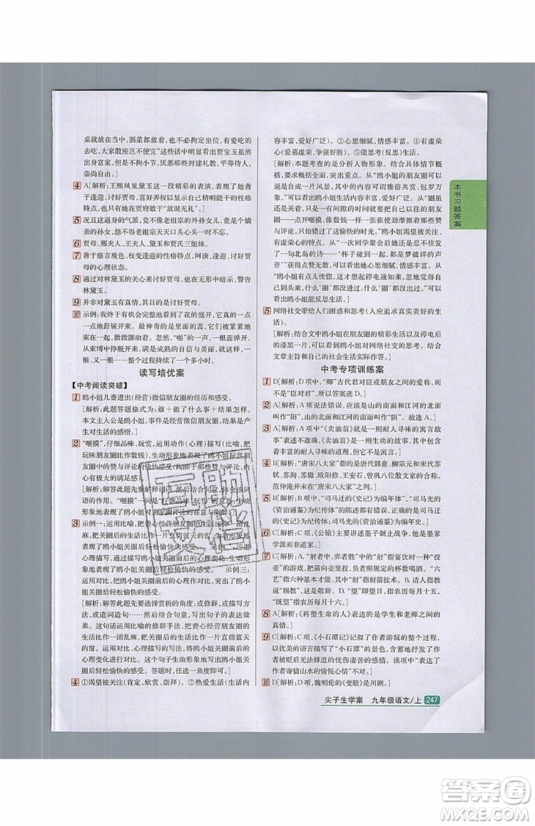 2019年尖子生學(xué)案九年級語文上冊人教版參考答案