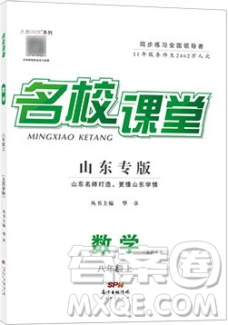 廣東經(jīng)濟(jì)出版社2019年秋名校課堂八年級(jí)數(shù)學(xué)上冊(cè)五四學(xué)制山東專版答案