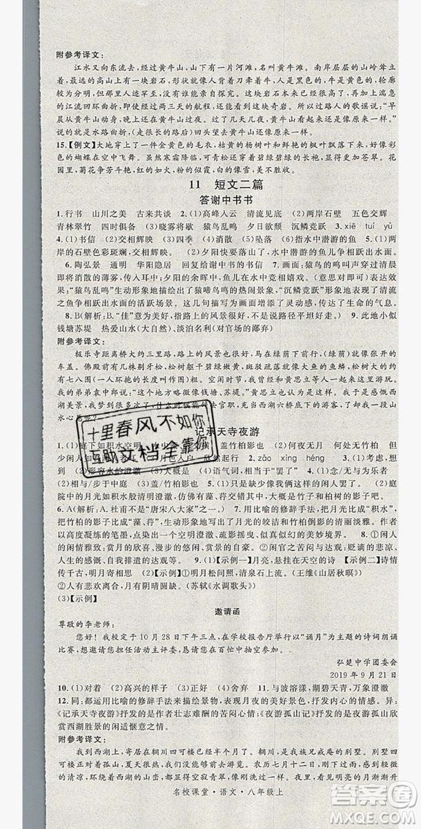 廣東經濟出版社2019年秋名校課堂八年級語文上冊人教版山西專版答案