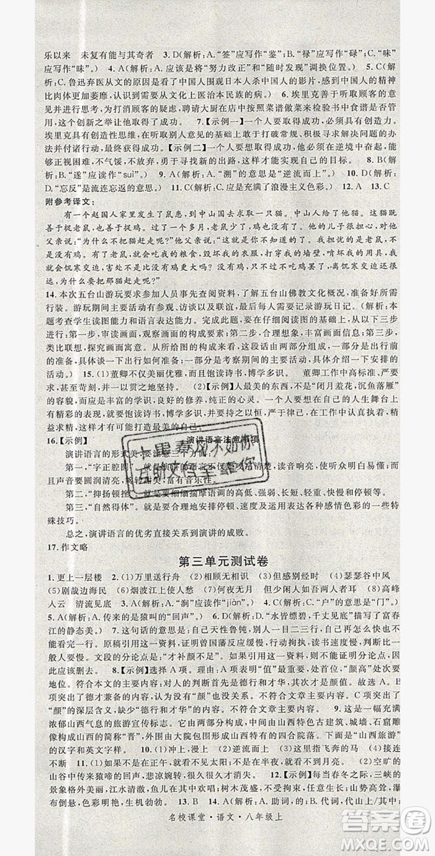 廣東經濟出版社2019年秋名校課堂八年級語文上冊人教版山西專版答案