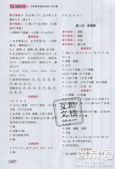 全腦訓(xùn)練2019小學(xué)數(shù)學(xué)培優(yōu)必刷1000題一年級(jí)參考答案