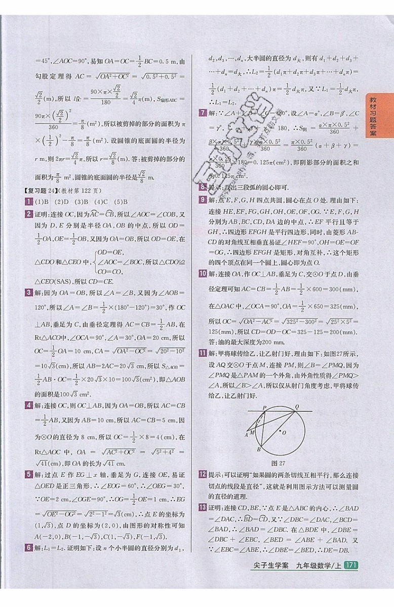 2019年尖子生學案九年級上冊數學新課標人教版參考答案