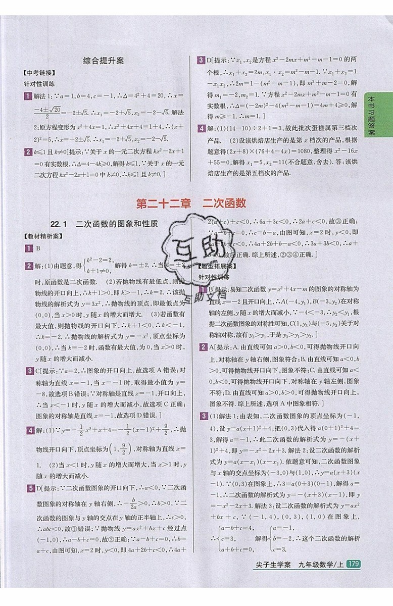 2019年尖子生學案九年級上冊數學新課標人教版參考答案