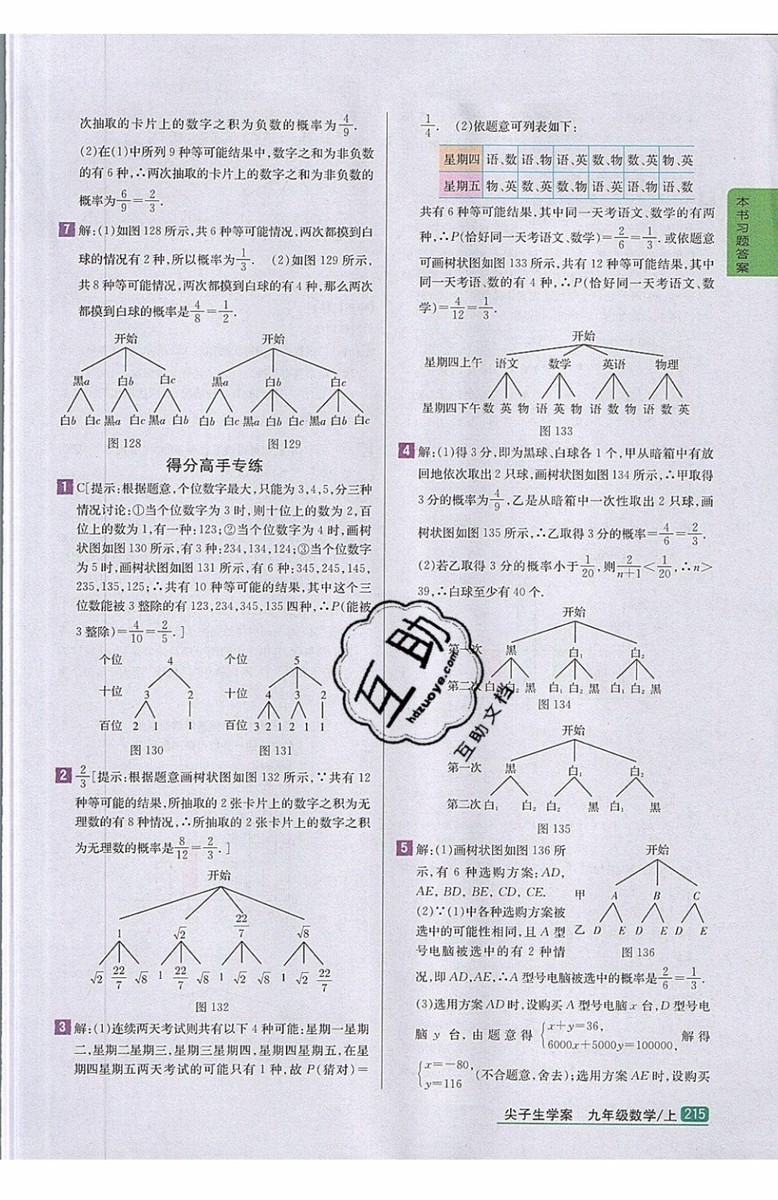 2019年尖子生學案九年級上冊數學新課標人教版參考答案