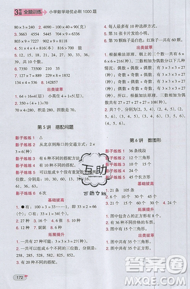 全腦訓(xùn)練2019小學(xué)數(shù)學(xué)培優(yōu)必刷1000題階梯教學(xué)三年級參考答案