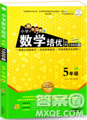 全腦訓練2019小學數(shù)學培優(yōu)必刷1000題五年級參考答案