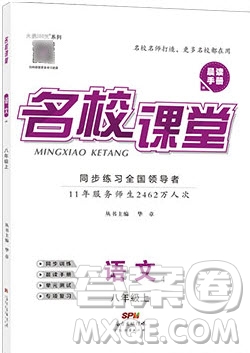 名校課堂2019年八年級語文上冊人教版答案