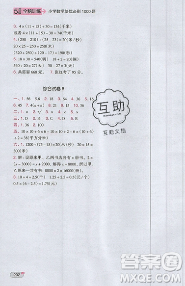 全腦訓練2019小學數(shù)學培優(yōu)必刷1000題五年級參考答案