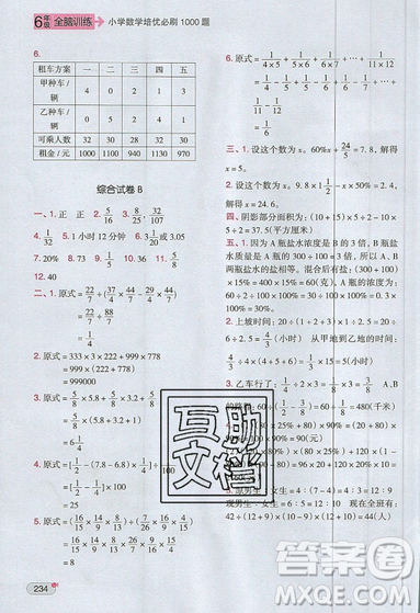 全腦訓(xùn)練2019小學(xué)數(shù)學(xué)培優(yōu)必刷1000題六年級(jí)參考答案