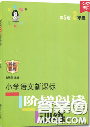 俞老師教閱讀2019年新課標階梯閱讀訓練二年級上冊語文通用版答案