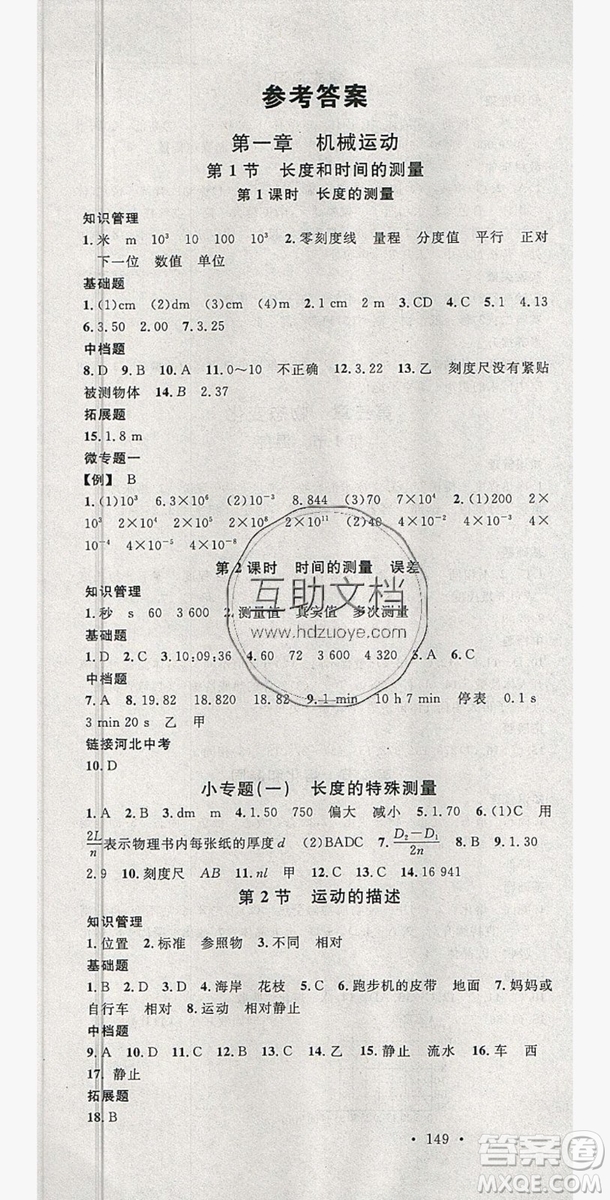 2019名校課堂八年級物理上冊人教版河北專版答案