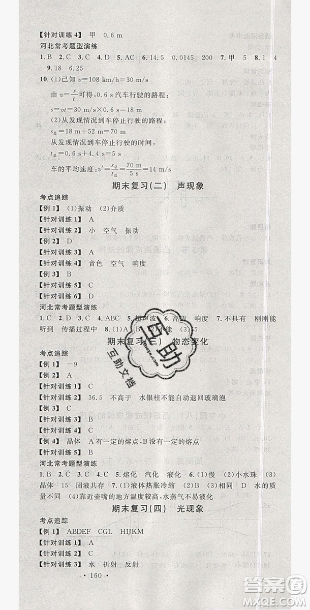 2019名校課堂八年級物理上冊人教版河北專版答案