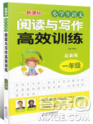 2019新課標(biāo)小學(xué)生語文閱讀與寫作高效訓(xùn)練最新版一年級(jí)參考答案