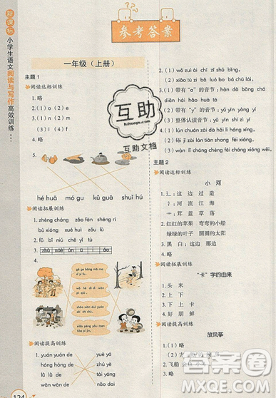 2019新課標(biāo)小學(xué)生語文閱讀與寫作高效訓(xùn)練最新版一年級(jí)參考答案