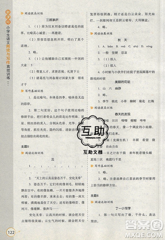 2019新課標小學生語文閱讀與寫作高效訓練最新版三年級參考答案