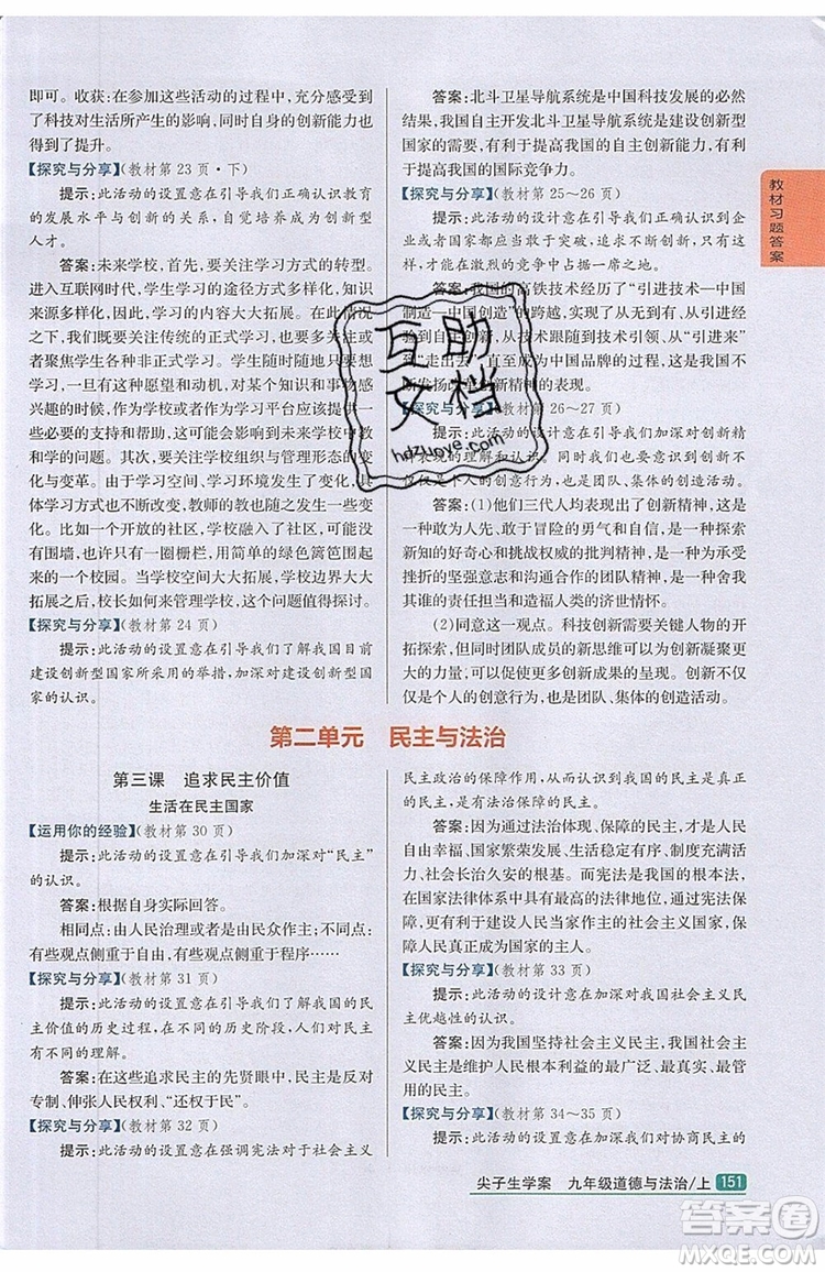 2019年尖子生學(xué)案九年級上冊道德與法治新課標(biāo)人教版參考答案