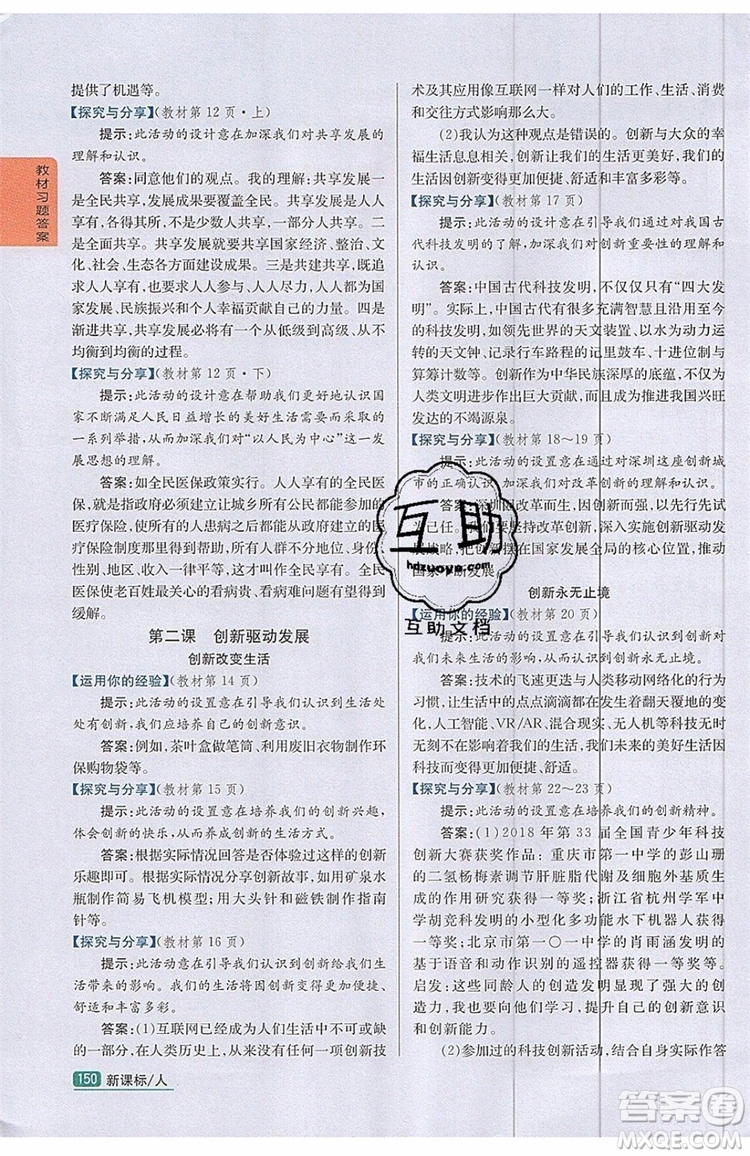 2019年尖子生學(xué)案九年級上冊道德與法治新課標(biāo)人教版參考答案