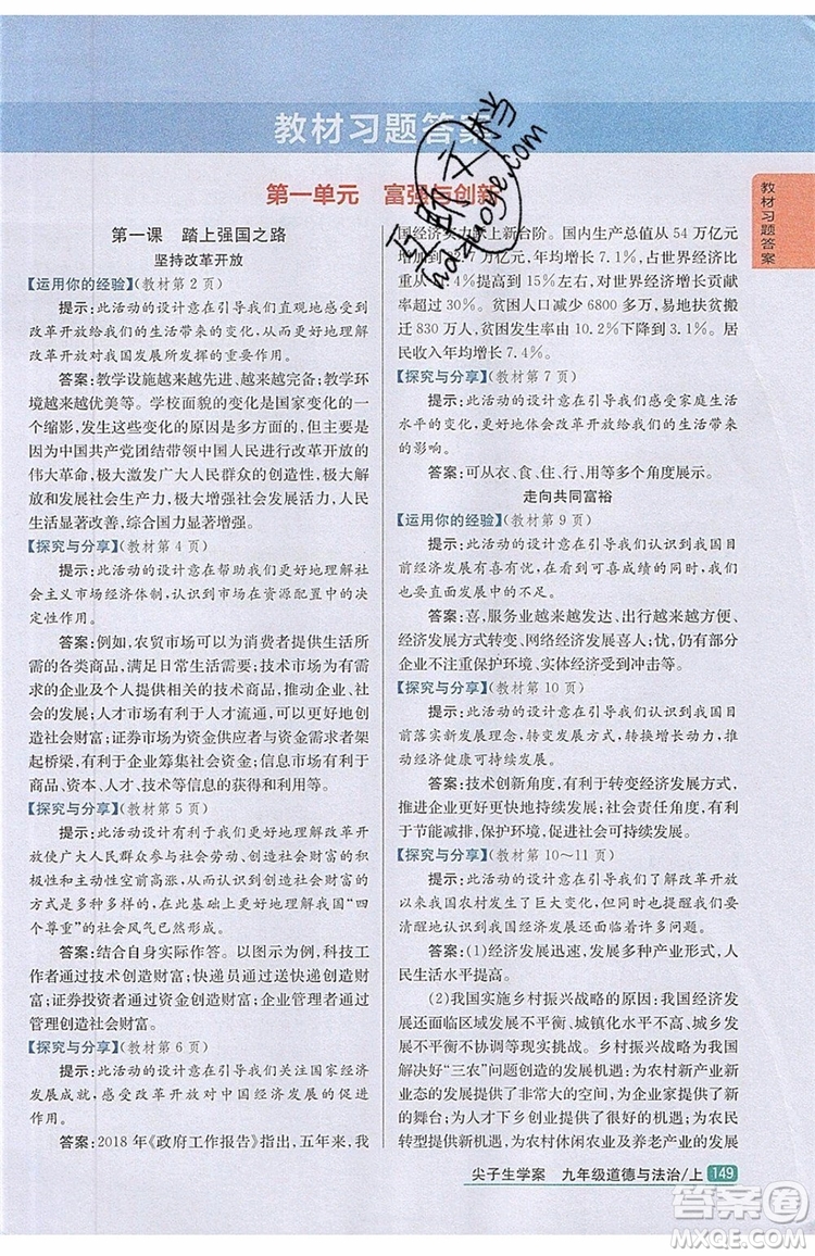 2019年尖子生學(xué)案九年級上冊道德與法治新課標(biāo)人教版參考答案