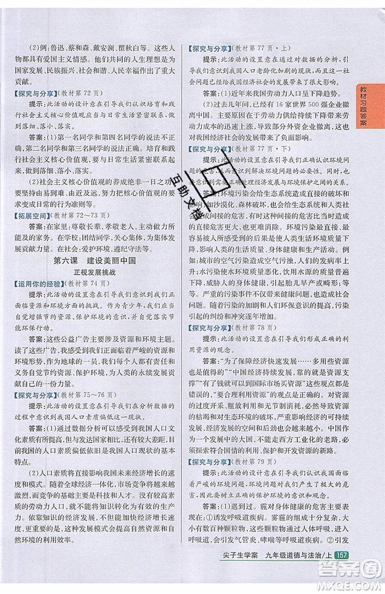 2019年尖子生學(xué)案九年級上冊道德與法治新課標(biāo)人教版參考答案