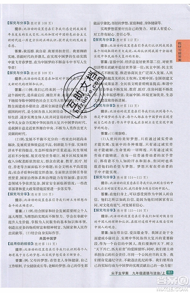 2019年尖子生學(xué)案九年級上冊道德與法治新課標(biāo)人教版參考答案