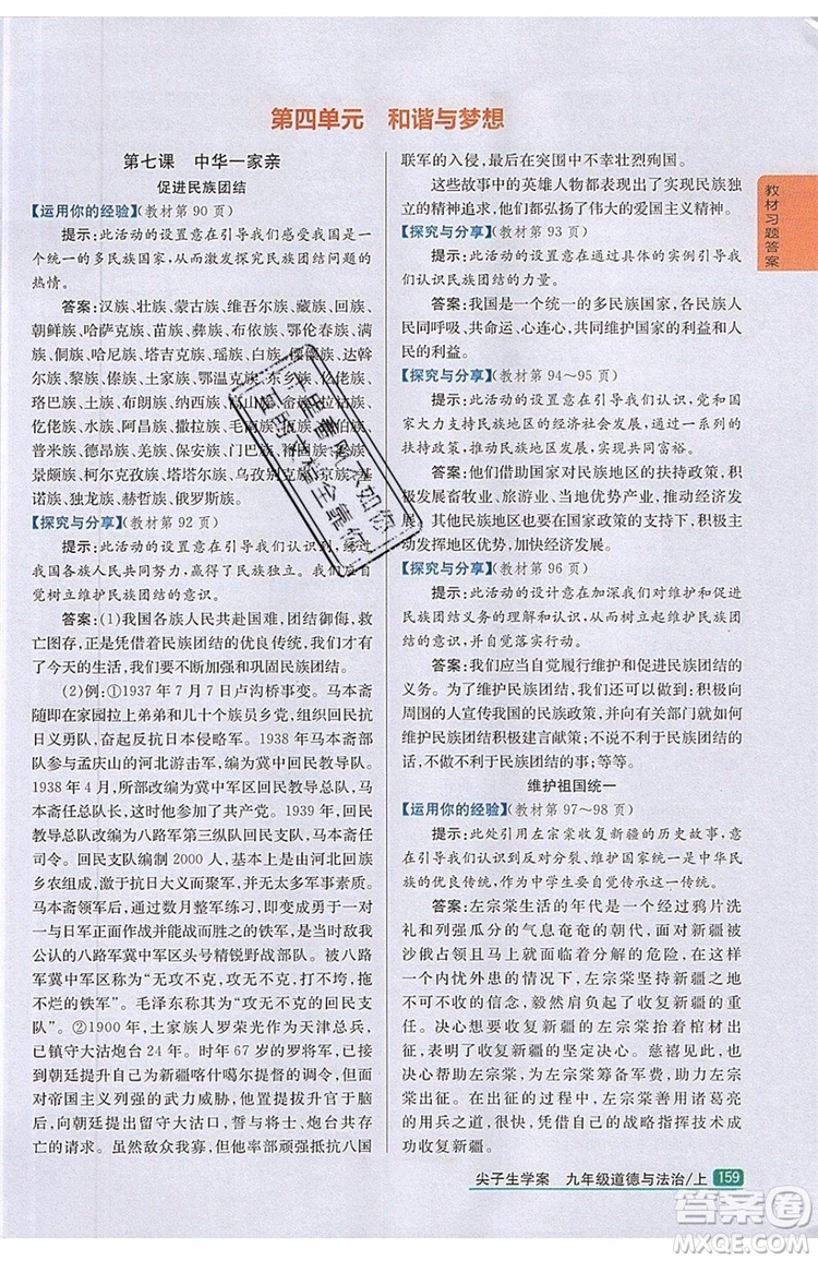 2019年尖子生學(xué)案九年級上冊道德與法治新課標(biāo)人教版參考答案