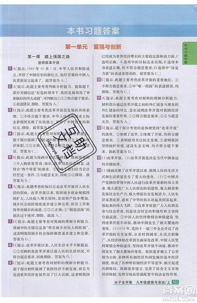 2019年尖子生學(xué)案九年級上冊道德與法治新課標(biāo)人教版參考答案