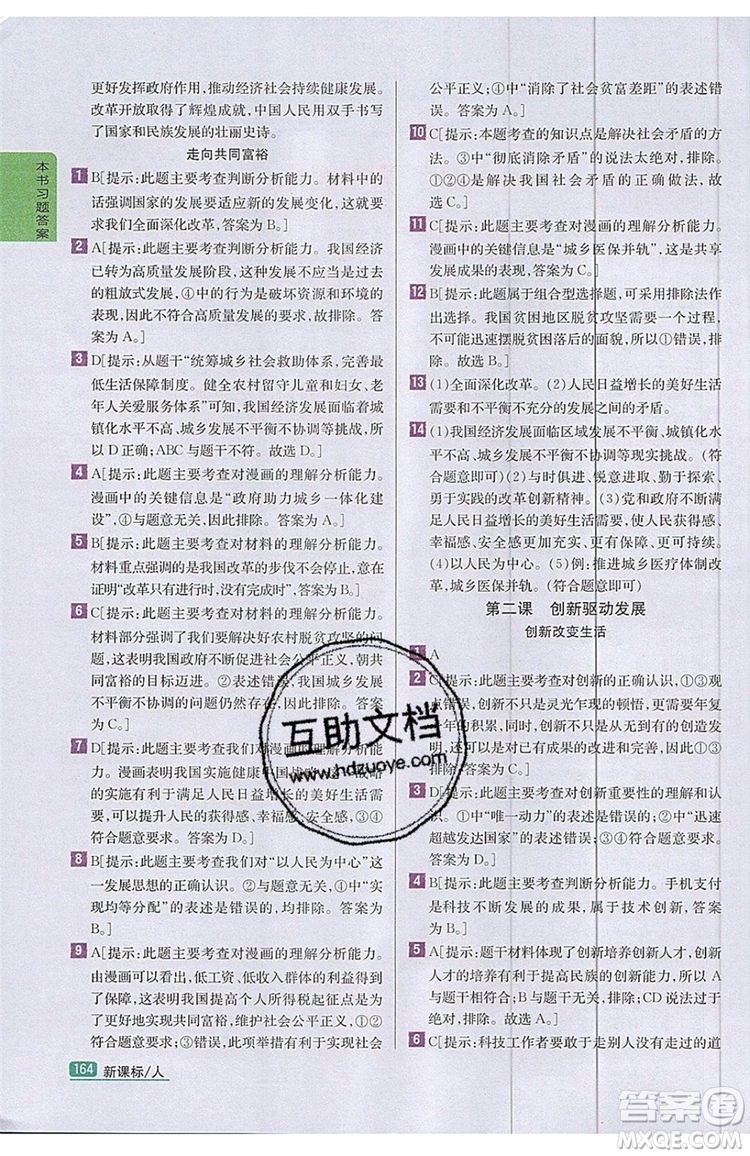 2019年尖子生學(xué)案九年級上冊道德與法治新課標(biāo)人教版參考答案