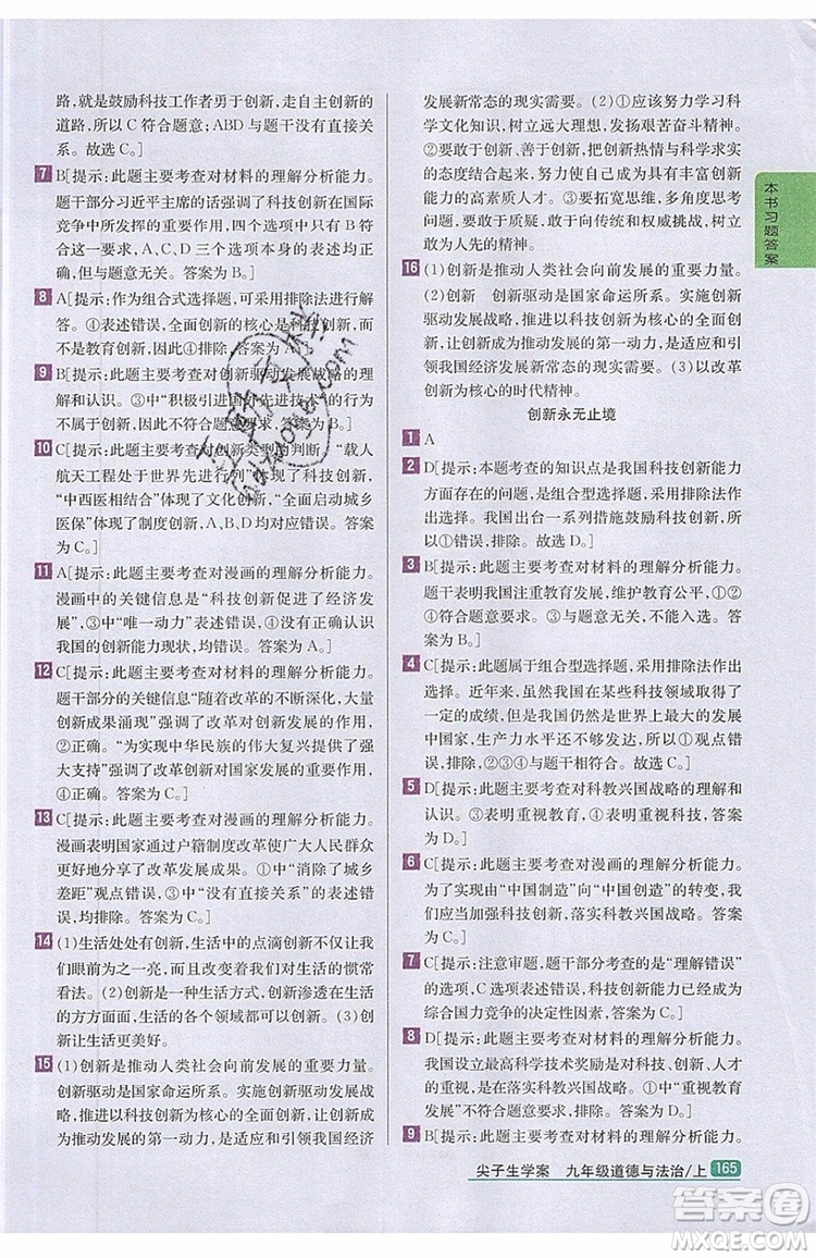 2019年尖子生學(xué)案九年級上冊道德與法治新課標(biāo)人教版參考答案