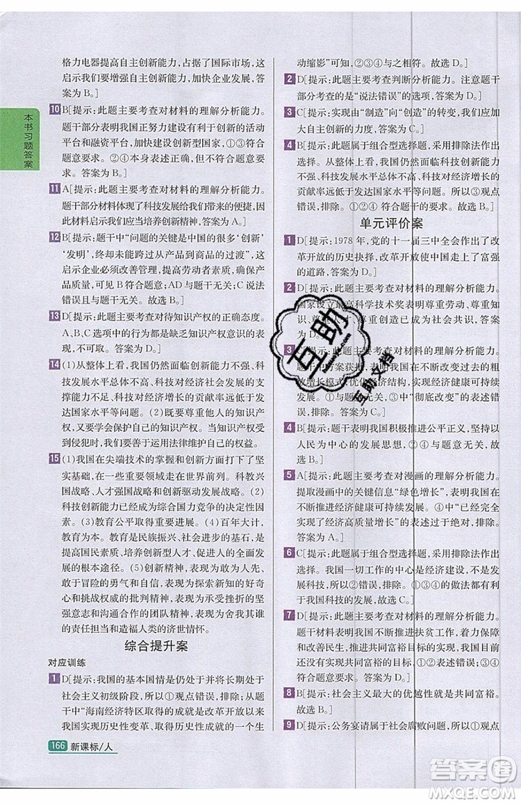 2019年尖子生學(xué)案九年級上冊道德與法治新課標(biāo)人教版參考答案