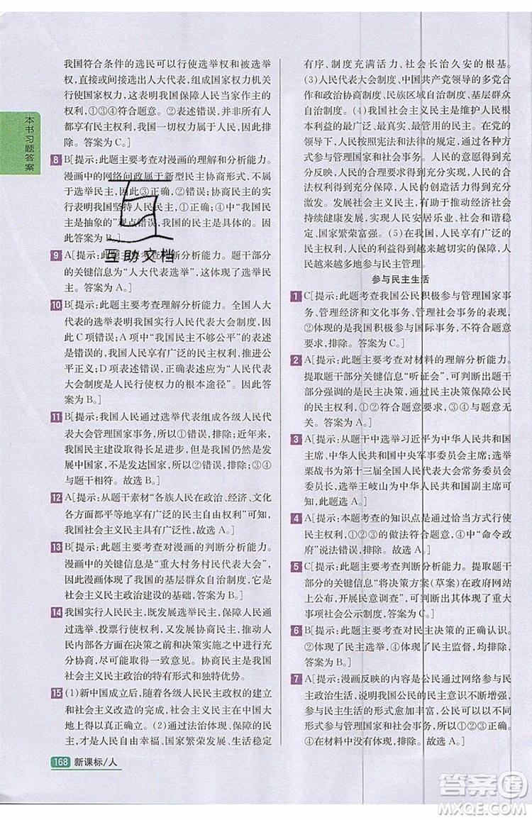 2019年尖子生學(xué)案九年級上冊道德與法治新課標(biāo)人教版參考答案