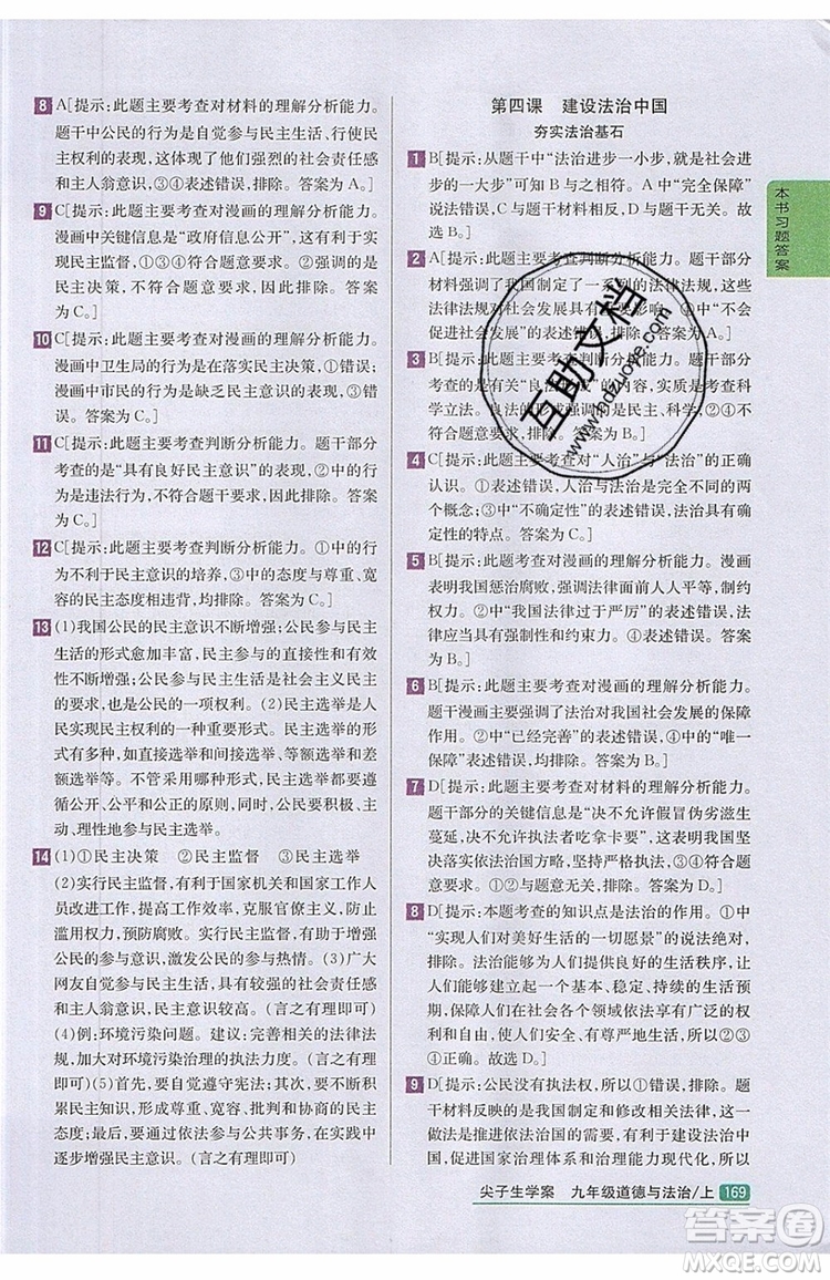 2019年尖子生學(xué)案九年級上冊道德與法治新課標(biāo)人教版參考答案