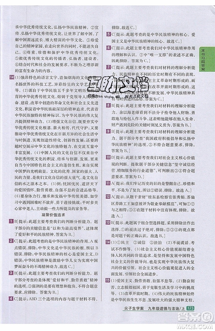 2019年尖子生學(xué)案九年級上冊道德與法治新課標(biāo)人教版參考答案