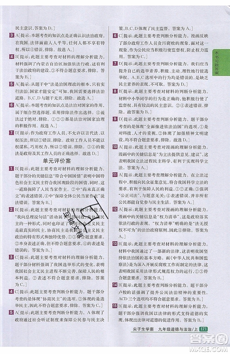 2019年尖子生學(xué)案九年級上冊道德與法治新課標(biāo)人教版參考答案