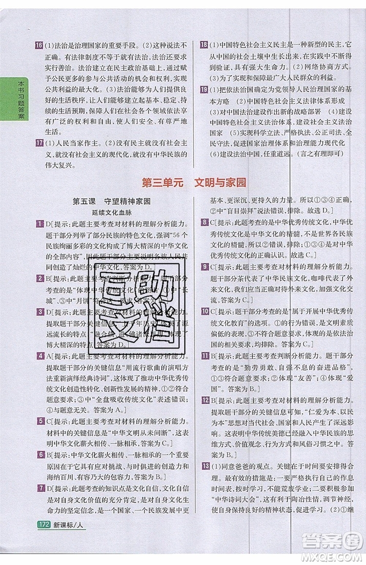 2019年尖子生學(xué)案九年級上冊道德與法治新課標(biāo)人教版參考答案