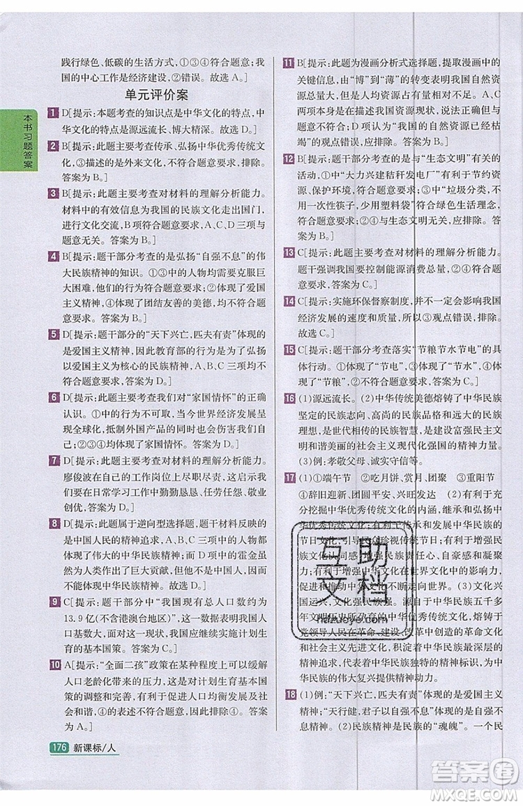 2019年尖子生學(xué)案九年級上冊道德與法治新課標(biāo)人教版參考答案