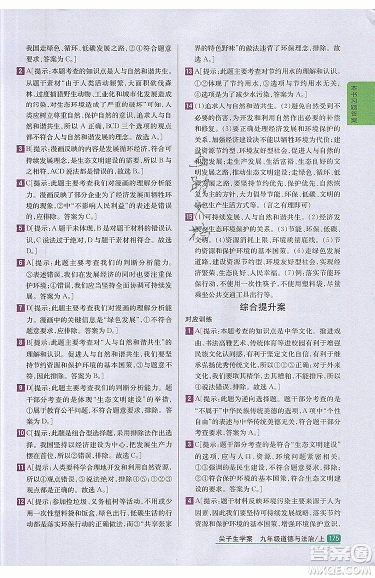 2019年尖子生學(xué)案九年級上冊道德與法治新課標(biāo)人教版參考答案